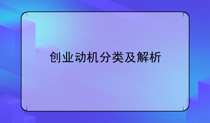 创业动机分类及解析