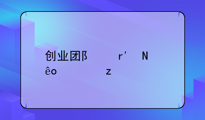 创业团队有哪些类型