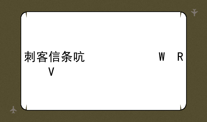 刺客信条启示录攻略