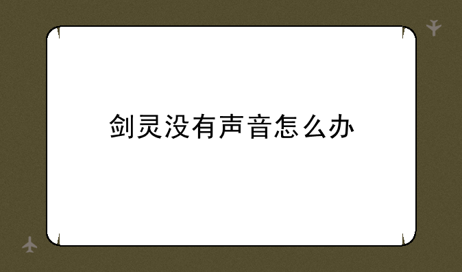 剑灵没有声音怎么办