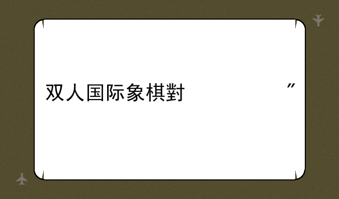 双人国际象棋小游戏