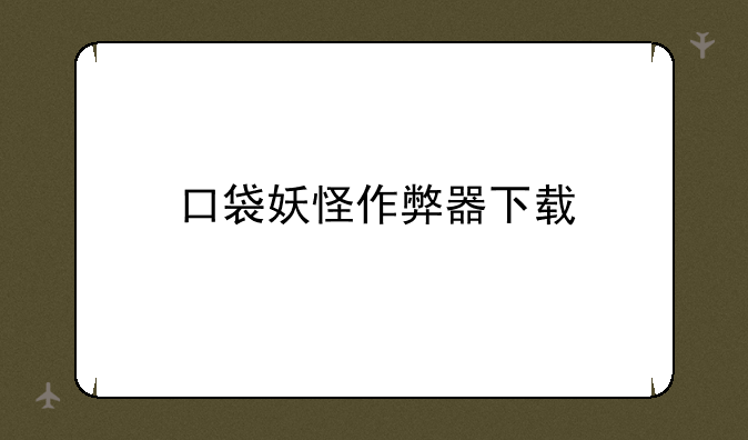 口袋妖怪作弊器下载