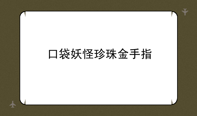 口袋妖怪珍珠金手指