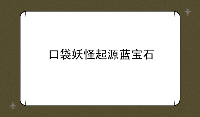 口袋妖怪起源蓝宝石