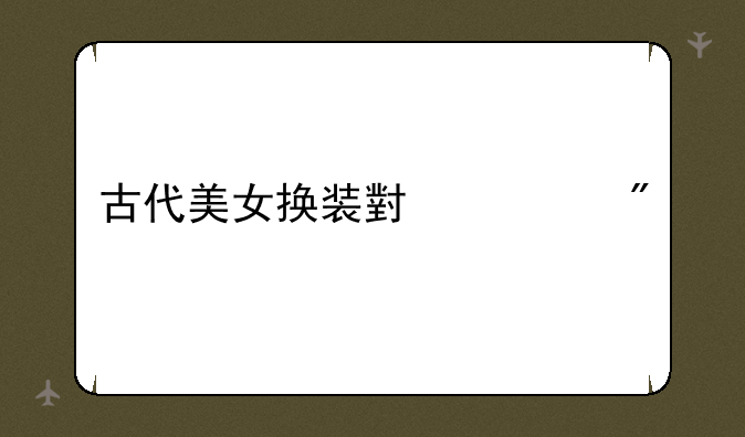 古代美女换装小游戏