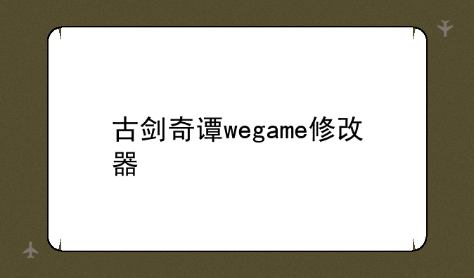古剑奇谭wegame修改器