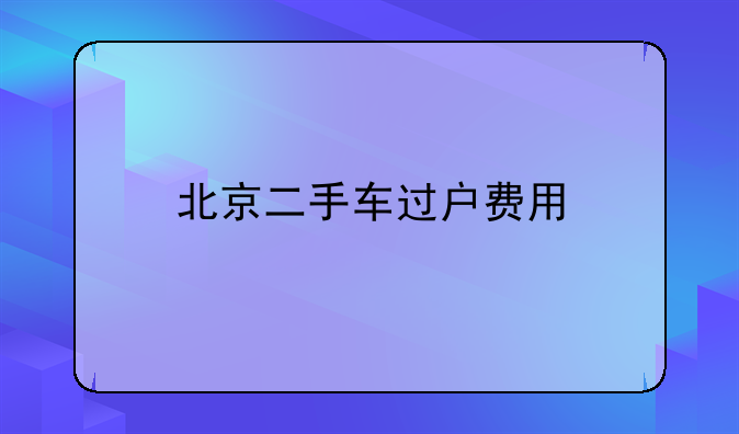 北京二手车过户费用