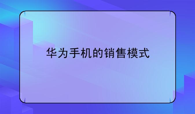 华为手机的销售模式