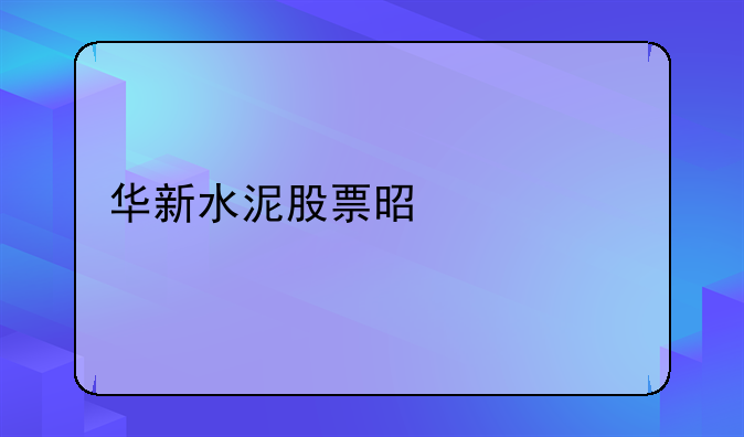 华新水泥股票是什么