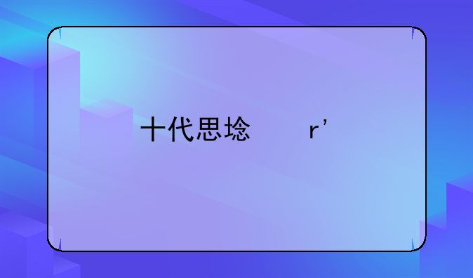 十代思域有手动挡吗