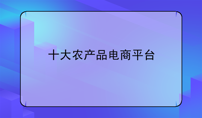 十大农产品电商平台