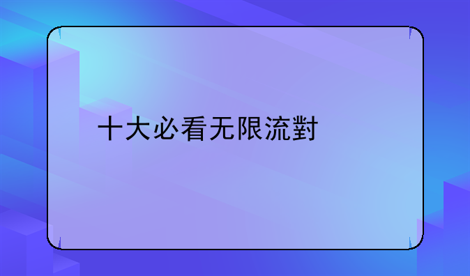 十大必看无限流小说