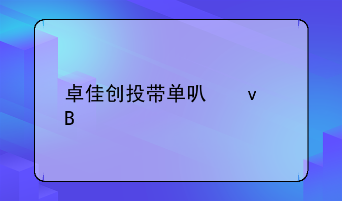 卓佳创投带单可靠吗