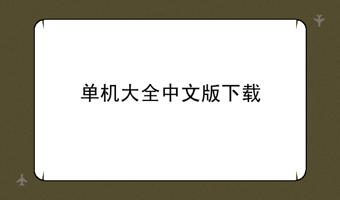单机大全中文版下载