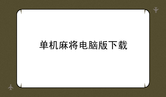 单机麻将电脑版下载