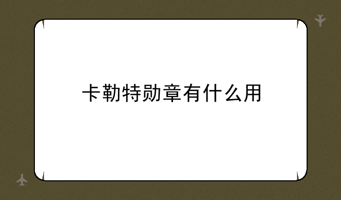 卡勒特勋章有什么用
