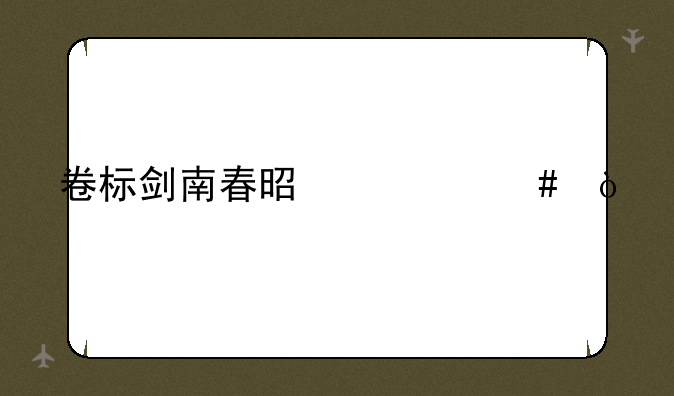 卷标剑南春是什么？