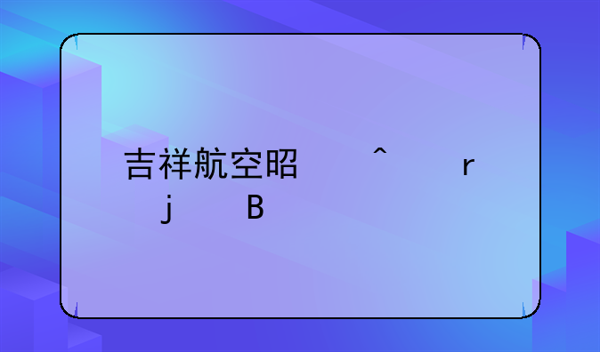 吉祥航空是日本的吗