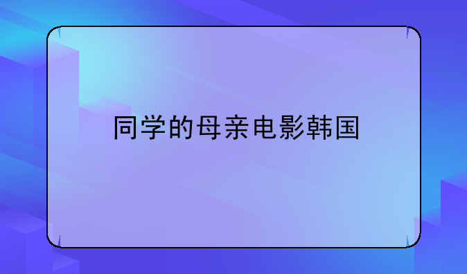 同学的母亲电影韩国