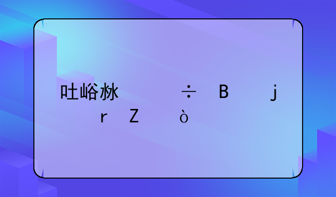 吐峪沟好吃的地方？