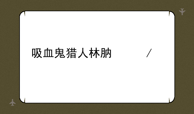 吸血鬼猎人林肯下载