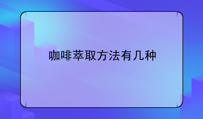 咖啡萃取方法有几种