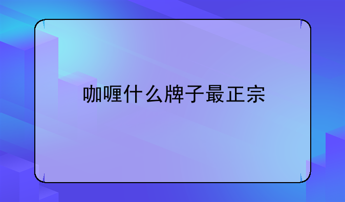 咖喱什么牌子最正宗