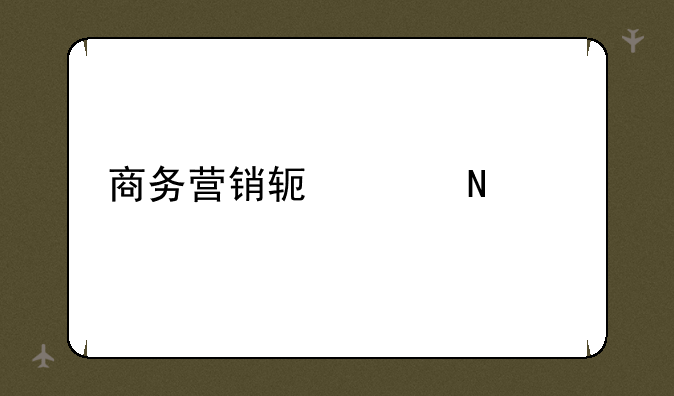 商务营销软件哪个好