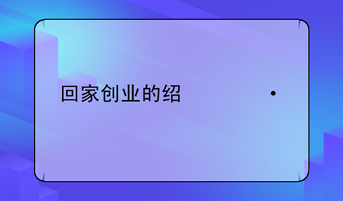 回家创业的经典语录