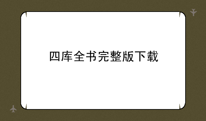 四库全书完整版下载