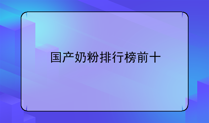 国产奶粉排行榜前十