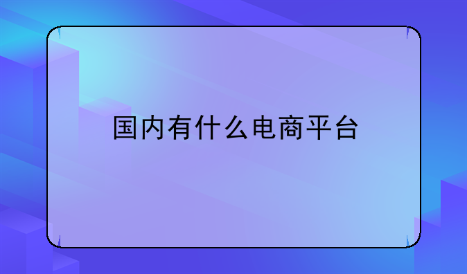 国内有什么电商平台