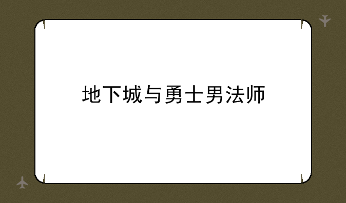 地下城与勇士男法师