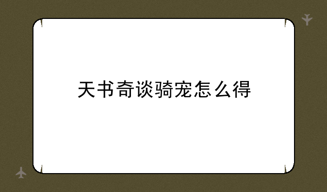 天书奇谈骑宠怎么得