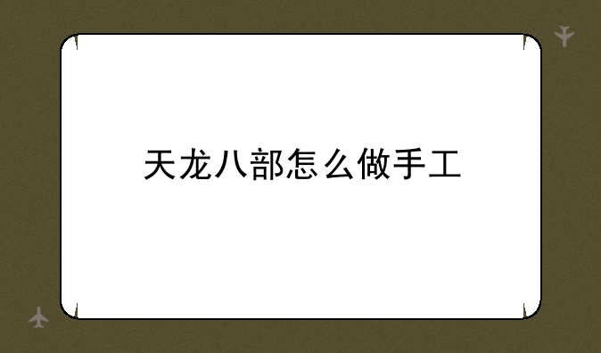 天龙八部怎么做手工