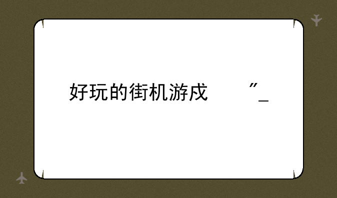 好玩的街机游戏列表