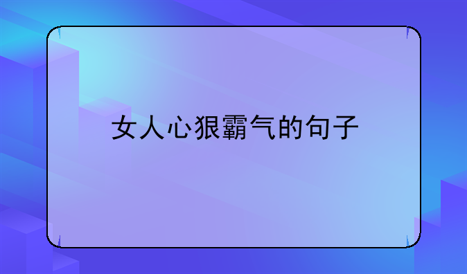 女人心狠霸气的句子