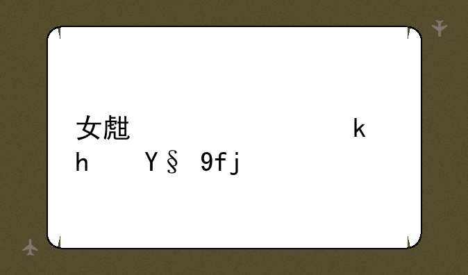 女生宿舍游戏本噪声