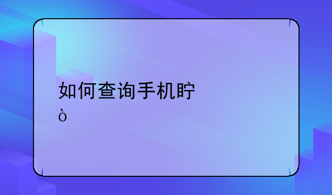 如何查询手机真假？