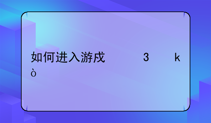 如何进入游戏行业？