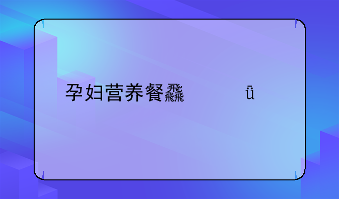 孕妇营养餐食谱大全