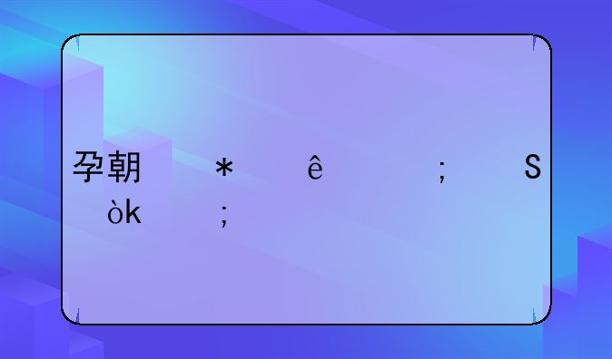 孕期动了胎气会怎样