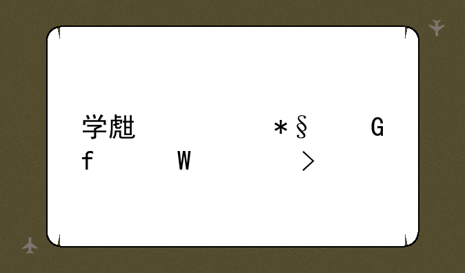 学生资助网登录入口