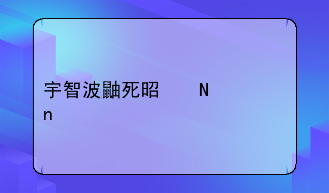 宇智波鼬死是哪一集