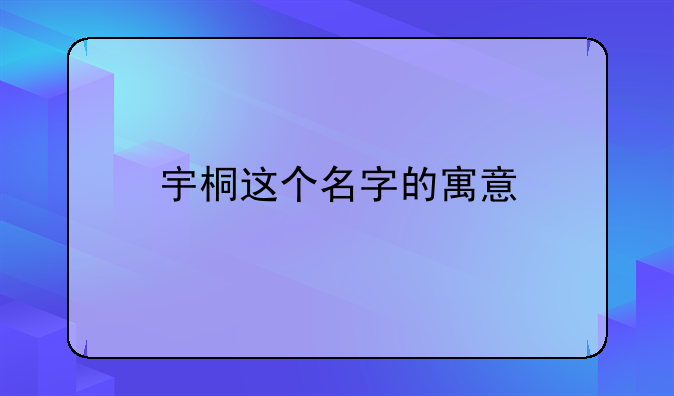 宇桐这个名字的寓意