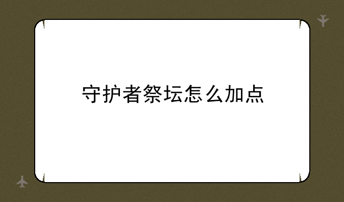 守护者祭坛怎么加点