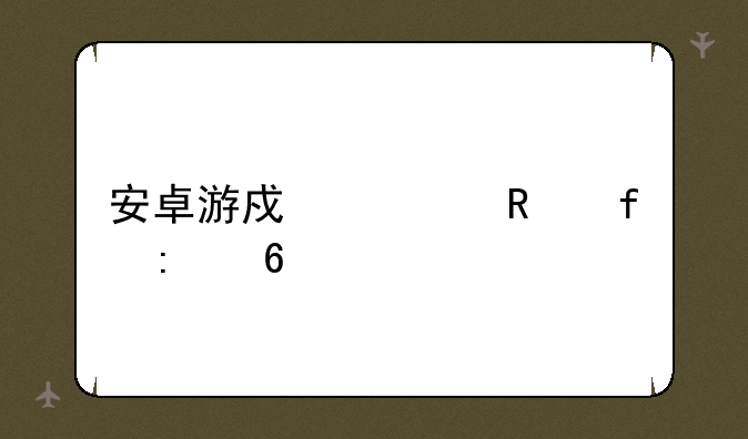 安卓游戏修改器推荐