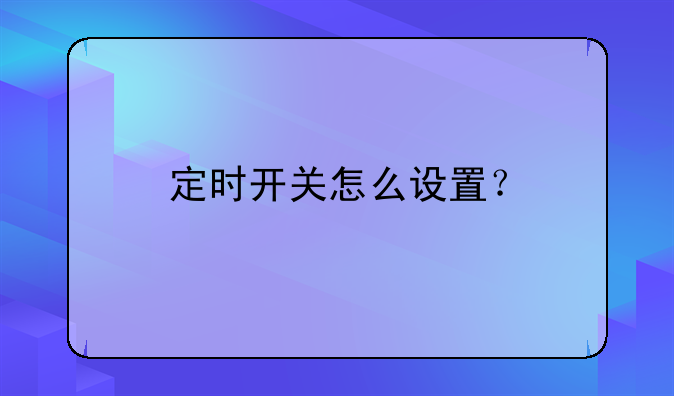 定时开关怎么设置？