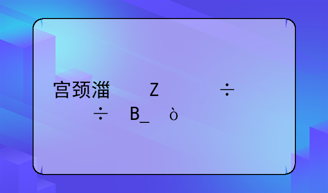 宫颈湿疣能治好吗？