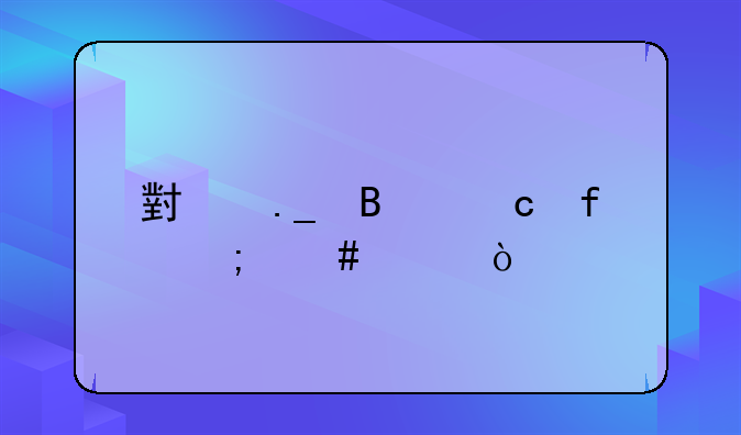 小狗吸尘器怎么样？